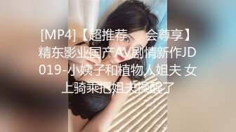 [MP4]【超推荐❤️会尊享】精东影业国产AV剧情新作JD019-小姨子和植物人姐夫 女上骑乘把姐夫操醒了