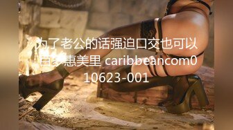 为了老公的话强迫口交也可以 百多惠美里 caribbeancom010623-001