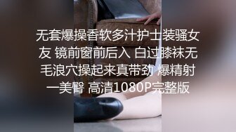 无套爆操香软多汁护士装骚女友 镜前窗前后入 白过膝袜无毛浪穴操起来真带劲 爆精射一美臀 高清1080P完整版