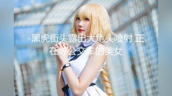 -黑虎街头露出大龟头喷射 正在等公交车的美女