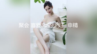 聚会 喜爱3p的少妇   申精