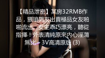 【精品泄密】某房32RMB作品，猥瑣男友出賣極品女友啪啪流出。女主乖巧漂亮，聽從指揮！外表清純原來內心淫蕩無比～3V高清原版 (3)