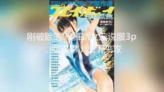 刚破除的02舞蹈女友说服3p，吃双屌，上下夹攻