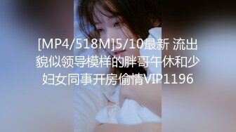 [MP4/518M]5/10最新 流出貌似领导模样的胖哥午休和少妇女同事开房偷情VIP1196