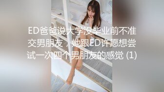 ED爸爸说大学没毕业前不准交男朋友，她跟ED许愿想尝试一次四个男朋友的感觉 (1)