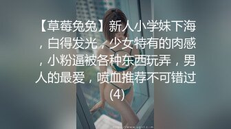 【草莓兔兔】新人小学妹下海，白得发光，少女特有的肉感，小粉逼被各种东西玩弄，男人的最爱，喷血推荐不可错过 (4)