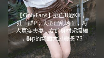 【OnlyFans】逃亡JJ爱KK，狂干群P，大型淫乱场面，两人真实夫妻，女的身材超级棒，群p的场面太过震撼 73