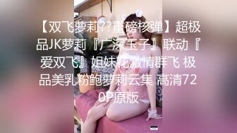 【双飞萝莉??重磅核弹】超极品JK萝莉『广深玉子』联动『爱双飞』姐妹花激情群飞 极品美乳粉鲍萝莉云集 高清720P原版