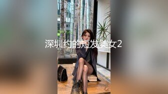 深圳约的短发美女2