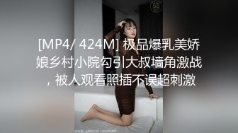 [MP4/ 424M] 极品爆乳美娇娘乡村小院勾引大叔墙角激战，被人观看照插不误超刺激