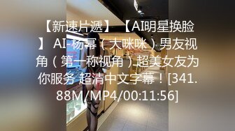 【新速片遞】 【AI明星换脸】 AI-杨幂（大咪咪）男友视角（第一称视角）超美女友为你服务 超清中文字幕！[341.88M/MP4/00:11:56]