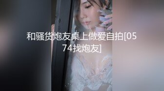 和骚货炮友桌上做爱自拍[0574找炮友]