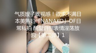 气质嫂子既视感！欲求不满日本美熟妇「NANAKO」OF日常私拍 酷爱自慰表情淫荡放浪【第二弹】1