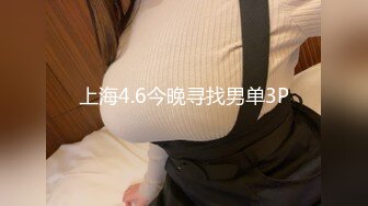 上海4.6今晚寻找男单3P