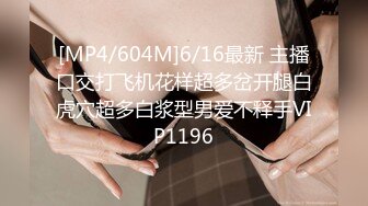 [MP4/ 432M] 屁屁洗香香，小情侣酒店激情直播，极品大胸，69舔穴，漂亮小骚货的眼神里全是渴望