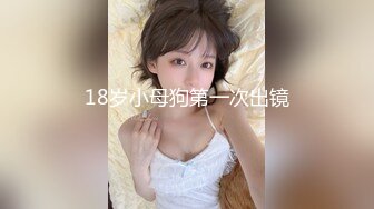 18岁小母狗第一次出镜