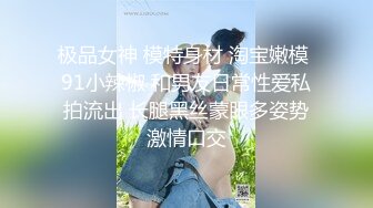 极品女神 模特身材 淘宝嫩模 91小辣椒 和男友日常性爱私拍流出 长腿黑丝蒙眼多姿势激情口交