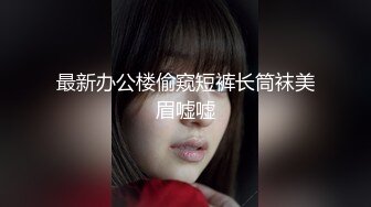 最新办公楼偷窥短裤长筒袜美眉嘘嘘