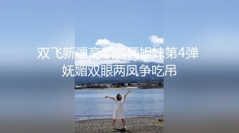 双飞新疆高颜值俩姐妹第4弹 妩媚双眼两凤争吃吊