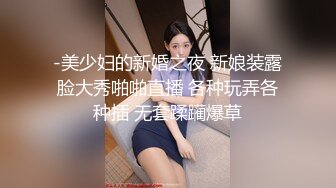 -美少妇的新婚之夜 新娘装露脸大秀啪啪直播 各种玩弄各种插 无套蹂躏爆草