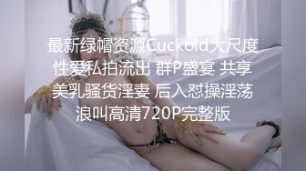 最新绿帽资源Cuckold大尺度性爱私拍流出 群P盛宴 共享美乳骚货淫妻 后入怼操淫荡浪叫高清720P完整版