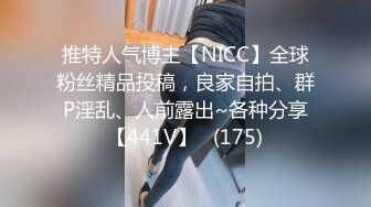 推特人气博主【NICC】全球粉丝精品投稿，良家自拍、群P淫乱、人前露出~各种分享【441V】   (175)