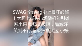 SWAG 全swag史上最狂必解！大胆上街去市场随机勾引摊贩小哥 整场无极限，尴尬好笑到不行 超级狂真实猛 小媛