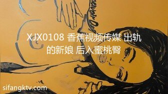 XJX0108 香蕉视频传媒 出轨的新娘 后入蜜桃臀