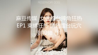 麻豆传媒  女优擂台摔角狂热EP1 束缚狂热 情色擂台玩穴到投降 (1)