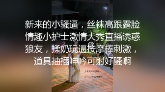 新来的小骚逼，丝袜高跟露脸情趣小护士激情大秀直播诱惑狼友，揉奶玩逼按摩棒刺激，道具抽插呻吟可射好骚啊