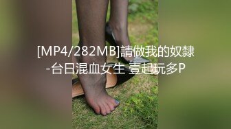 [MP4/282MB]請做我的奴隸-台日混血女生 壹起玩多P