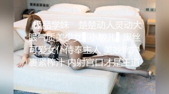 ✿极品学妹✿ 楚楚动人灵动大眼气质美少女▌小敏儿▌黑丝可爱女仆侍奉主人 美妙嫩穴裹紧榨汁 内射宫口才是王道