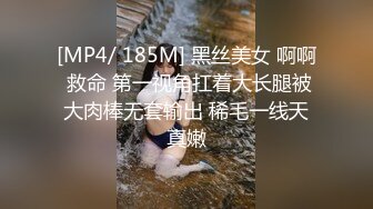 [MP4/ 185M] 黑丝美女 啊啊 救命 第一视角扛着大长腿被大肉棒无套输出 稀毛一线天真嫩