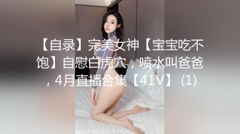 【自录】完美女神【宝宝吃不饱】自慰白虎穴，喷水叫爸爸，4月直播合集【41V】 (1)