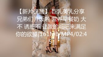 【新片速遞】 巨乳美乳分享 兄弟们开饭啦 营养早餐奶 大不 诱惑不 让我的鸡吧来满足你的欲望[161MB/MP4/02:45]