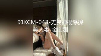 91KCM-048-无良神棍爆操美人妻-金宝娜