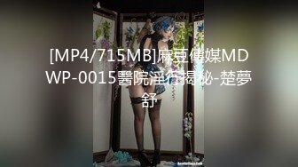 [MP4/715MB]麻豆傳媒MDWP-0015醫院淫行揭秘-楚夢舒