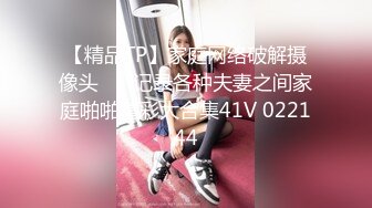 【精品TP】家庭网络破解摄像头❤️ 记录各种夫妻之间家庭啪啪精彩大合集41V 022144