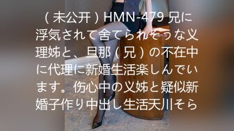 （未公开）HMN-479 兄に浮気されて舍てられそうな义理姊と、旦那（兄）の不在中に代理に新婚生活楽しんでいます。伤心中の义姊と疑似新婚子作り中出し生活天川そら