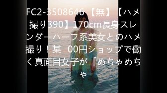 FC2-3508646 【無】【ハメ撮り390】170cm長身スレンダーハーフ系美女とのハメ撮り！某◯00円ショップで働く真面目女子が「めちゃめちゃ