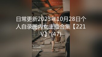 日常更新2023年10月28日个人自录国内女主播合集【221V】 (47)