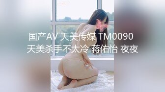 国产AV 天美传媒 TM0090 天美杀手不太冷 蒋佑怡 夜夜