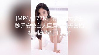 [MP4/ 477M] 清纯女大学生魏乔安被白人巨屌狠狠无套抽插到高潮狂干内射