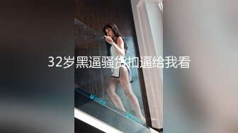 32岁黑逼骚货扣逼给我看