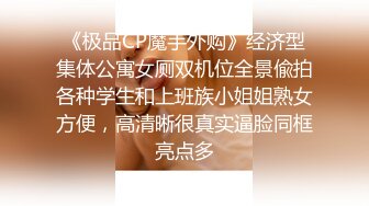 《极品CP魔手外购》经济型集体公寓女厕双机位全景偸拍各种学生和上班族小姐姐熟女方便，高清晰很真实逼脸同框亮点多