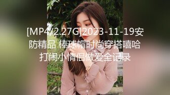 [MP4/2.27G]2023-11-19安防精品 棒球帽时尚穿搭嘻哈打闹小情侣做爱全记录