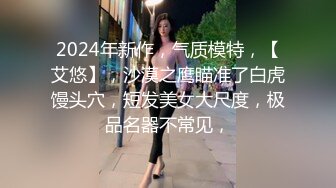 2024年新作，气质模特，【艾悠】，沙漠之鹰瞄准了白虎馒头穴，短发美女大尺度，极品名器不常见，