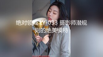 绝对领域 LY-033 摄影师潜规则的绝美模特