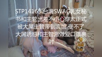 STP14163 台灣SWAG乳女秘书和主管出差不小心穿太正式被大屌主管带到宾馆 受不了大屌诱惑和主管激做爱口爆裹射