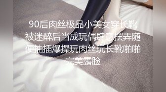 90后肉丝极品小美女穿长靴被迷醉后当成玩偶肆意摆弄随便抽插爆操玩肉丝玩长靴啪啪完美露脸